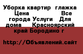 Уборка квартир, глажка. › Цена ­ 1000-2000 - Все города Услуги » Для дома   . Красноярский край,Бородино г.